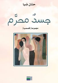 جسد محرم