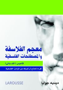 معجم الفلاسفة والمصطلحات الفلسفية