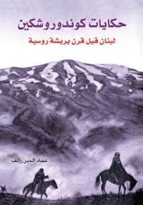 حكايات كوندوروشكين لبنان قبل قرن بريشة روسية