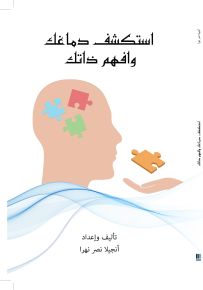 استكشف دماغك واكتشف ذاتك