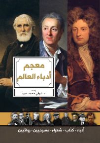 معجم أدباء العالم
