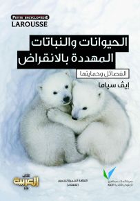 لاروس: الحيوانات والنباتات المهددة بالإنقراض