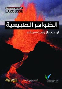 لاروس: الظواهر الطبيعية