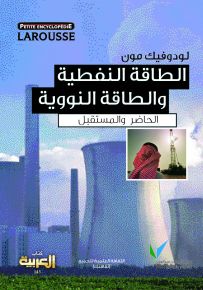 لاروس: الطاقة النفطية والطاقة النووية