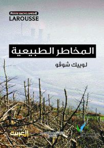 لاروس : المخاطر الطبيعية