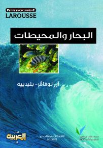 لاروس: البحار والمحيطات