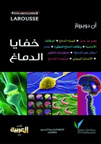 لاروس: خفايا الدماغ