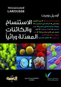 لاروس: الاستنساخ والكائنات المعدّلة وراثيّا
