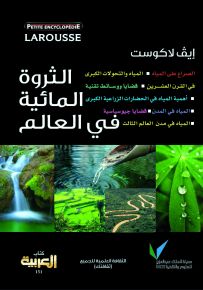 لاروس: الثروة المائية في العالم