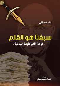 سيفنا هو القلم