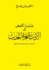 منابت القصص في الأدب العربي الحديث