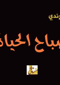 صباح الحياة