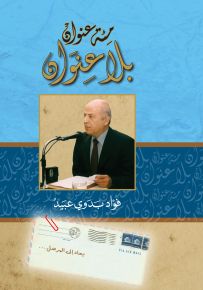 مئة عنوان بلا عنوان