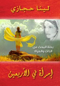 أمرأة في الأربعين