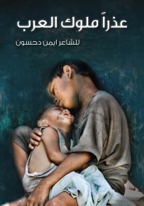 عذراً ملوك العرب