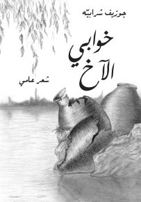 خوابي الآخ