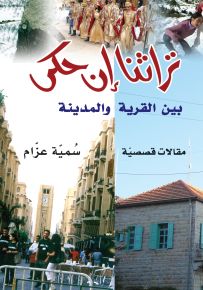 تراثنا إن حكى
