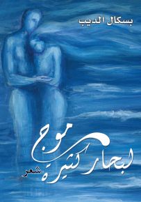 موج لبحار كثيرة