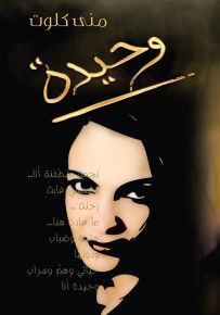 وحيدة