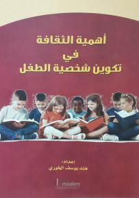 أهمية الثقافة في تكوين شخصية الطفل