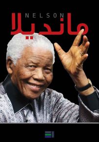 مانديلا