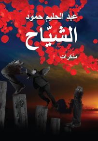 الشياح