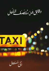 دقائق قبل منتصف الليل