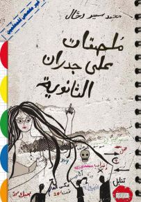 ملصقات على جدران الثانوية