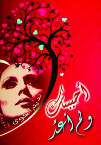 أحببتك ولم أعد