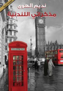 مذكراتي اللندنية