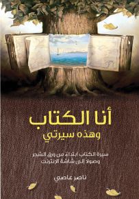 أنا الكتاب وهذه سيرتي
