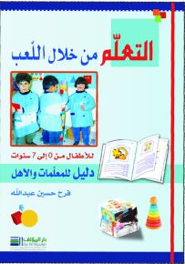 التعلم من خلال اللعب : دليل للمعلمات والأهل