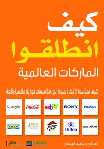 كيف انطلقوا - العلامات التجارية العالمية