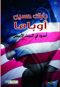 باراك حسين أوباما - أسود في البيت الأبيض