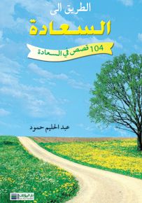 الطريق الى السعادة - 104 قصص في السعادة