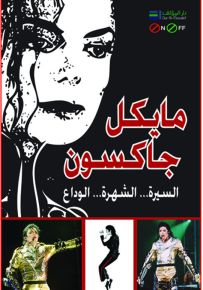 مايكل جاكسون - السيرة - الشهرة - الوداع