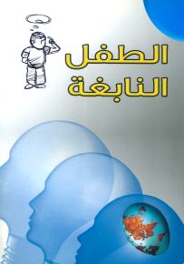 الطفل النابغة