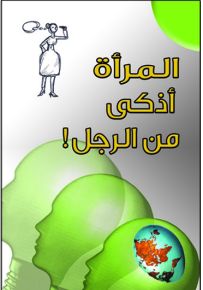 المرأة أذكى من الرجل