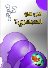 من هو العبقري؟