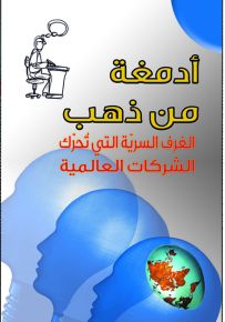 أدمغة من ذهب : الغرف السرية التي تحرك الشركات العالمية