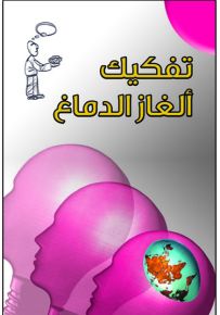 تفكيك ألغاز الدماغ