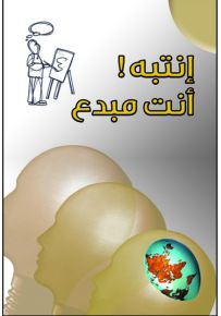 انتبه! أنت مبدع