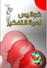 كواليس لعبة التفكير