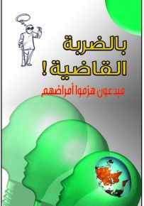 بالضربة القاضية! : مبدعون هزموا أمراضهم