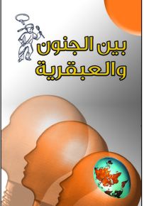 بين الجنون والعبقرية