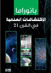 بانوراما الاكتشافات العلمية في القرن 21