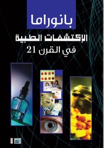 بانوراما الاكتشافات الطبية في القرن 21