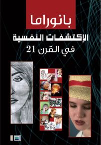 بانوراما الإكتشافات النفسية في القرن 21