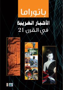 بانوراما الأخبار الغريبة في القرن 21