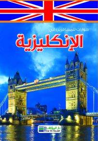 حوارات للمسافرين في الانكليزية